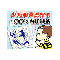 少儿心算识字卡100以内加减法