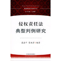 侵权责任法专家解读书系-侵权责任法典型判例研究