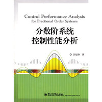 分数阶系统控制性能分析