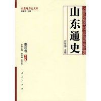 秦汉卷-山东通史