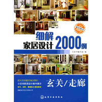 细解家居设计2000例:玄关/走廊