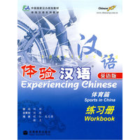 体验汉语：体育篇 练习册（英语版 附光盘）