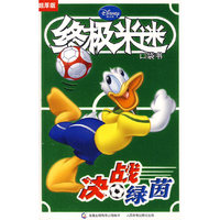 决战绿茵-终极米迷口袋书-超厚版