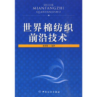 世界棉纺织前沿技术