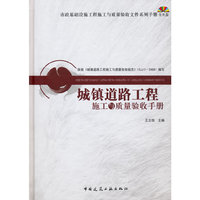 城镇道路工程施工与质量验收手册(含光盘)(第一版)