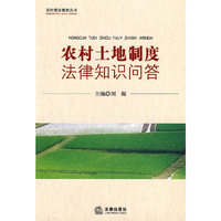 农村土地制度法律知识问答