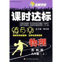 物理 九年级上（苏科版）全能学练课时达标练与测（附试卷）