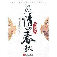 风情动春秋：传奇女子
