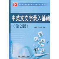 中英文文字录入基础（第2版）