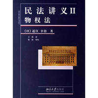民法讲义(Ⅱ物权法)/法学精品教科书译丛(法学精品教科书译丛)