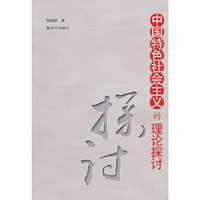 中国特色社会主义的理论探讨