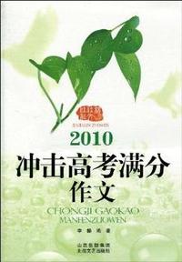2010年 冲击高考满分作文