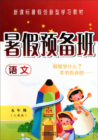 语文(5年级人教版)/暑假预备班