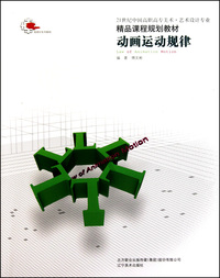 动画运动规律(21世纪中国高职高专美术艺术设计专业精品课程规划教材)