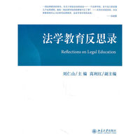 法学教育反思录