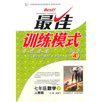 最佳训练模式 七年级数学 下 （人教版）—2011