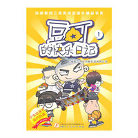 豆丁的快乐日记(1.2)