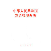 中华人民共和国发票管理办法