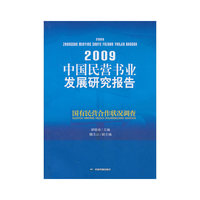 2009-中国民营书业发展研究报告-国有民营合作状况调查