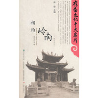 相约岭南
