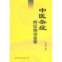 中医杂症辩证施治备要