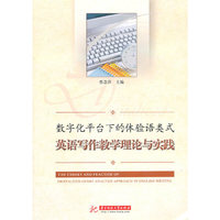 数字化平台下的体验语类式英语写作教学理论与实践