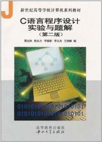 C语言程序设计实验与题解
