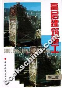 高层建筑施工