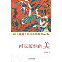 （《读者》签约美文作家丛书）西双版纳的美