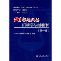 海事行政执法百问解答与案例评析-[第一辑]