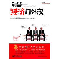 别当经济门外汉