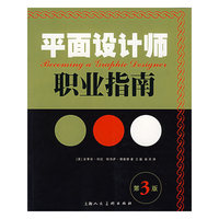 平面设计师职业指南(第3版)