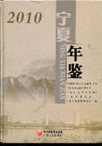 宁夏年鉴：2010