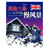 英伦三岛-大不列颠慢风景