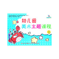 幼儿园美术主题课程-1