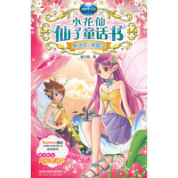 复活吧!摘星花-小花仙仙子童话书-随书附送花仙密语卡