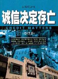 诚信决定存亡-(修订版)