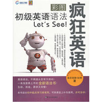 疯狂英语-彩图初级英语语法Let’s See!