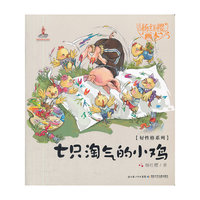 七只淘气的小鸡-杨红樱画本