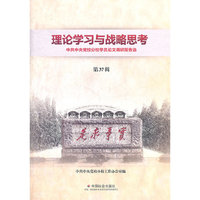 理论学习与战略思考-中共中央党校分校学员论文调研报告选-第37辑