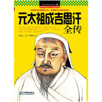 元太祖成吉思汗全传