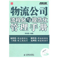 物流公司流程化与规范化管理手册-(附光盘)