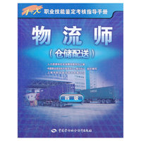 物流师-(仓储配送)四级