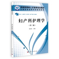 妇产科护理学(第二版)