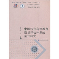 中国特色高等教育质量评估体系的范式研究