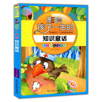 彩绘全彩注音版影响孩子一生的故事系列:影响孩子一生的知识童话