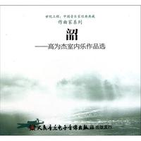 CD韶--高为杰室内乐作品选(精)/世纪工程中国音乐家经典典藏作曲家系列