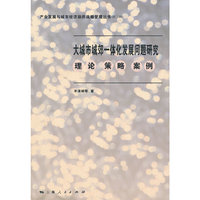 大城市城郊一体化发展问题研究
