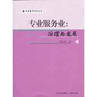 专业服务业：伦理与发展