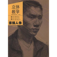 立体教学 素描人像